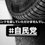 【悲報】長瀬智也「車のタイヤがパンクした。自民党さん、裏金で直してもらえませんか？」→大炎上