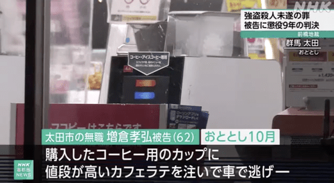 【悲報】コンビニでコーヒーを注文してカフェラテを2杯分入れた男、懲役9年