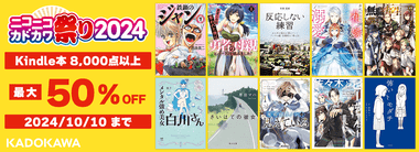 Kindleストア｢50%オフ ニコカド祭 2024第1弾｣や｢RYU COMICS77円セール｣が今日終了