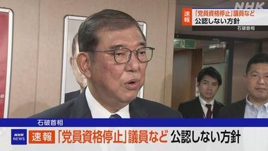 石破首相､｢裏金議員｣一部を非公認へ 党の処分の重い人や説明責任を十分果たしていない人など 不記載議員の重複は認めず