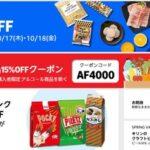 【朗報】Amazonネットスーパーでもプライム感謝祭開催 フレッシュやライフなどで最大50%オフなど