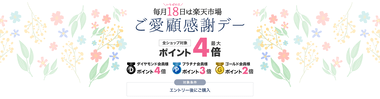 楽天市場｢毎月18日は楽天市場の日 ご愛顧感謝デー ポイント最大4倍｣を開催中