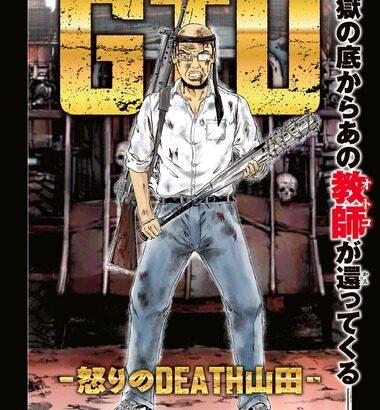 【画像】「GTO」の作者･藤沢とおる､内山田ひろしが主人公の漫画「GTU」を連載開始ｗｗｗｗ