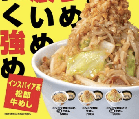 【朗報】松屋の新メニュー「二郎系牛丼」が美味しそうすぎると話題に