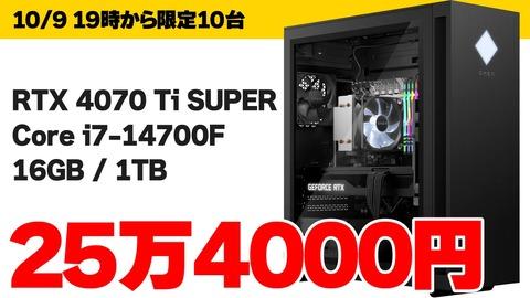 【朗報】RTX 4070 Ti SUPER＋第14世代Core i7搭載のゲーミングPCが25万4800円。もうこれでよくないか