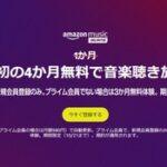 サブスク｢Amazon Music Unlimited｣の4か月無料キャンペーンが今日終了