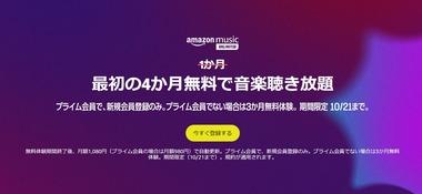 サブスク｢Amazon Music Unlimited｣の4か月無料キャンペーンが今日終了