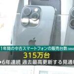 中古スマホ販売台数､6年連続過去最高更新へ 昨年度より42万台上回る315万台の見通し