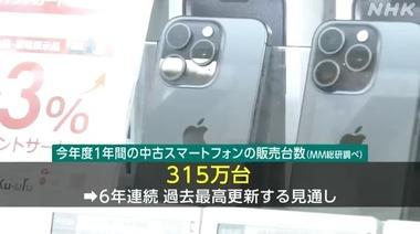 中古スマホ販売台数､6年連続過去最高更新へ 昨年度より42万台上回る315万台の見通し