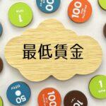 地方「最低賃金1500円⁉東京では潰れても代わりの企業が出てくるが、地方はそうはいかない。」