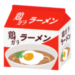 世界一美味い袋麺