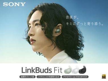 ソニー､WF-1000XM5と同じドライバとプロセッサ搭載イヤホン｢LinkBuds Fit｣と新型の穴あきイヤホン｢LinkBuds Open｣を発売