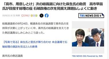 麻生太郎｢高市､用意しとけ｡俺も菅も一年で終わった｡石破はもっと短いかもしれねえ｡これから半年くらい飲み会に行け｣