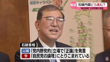 石破首相､｢裏金議員｣原則公認へ 衆院選で比例重複も容認