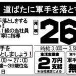 軍手を落とすだけのバイト、なんと月収２６万円以上可！？