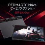 8Gen3搭載の10.9インチゲーミングタブレット｢REDMAGIC Nova｣が日本で発売 価格は9万2800円から