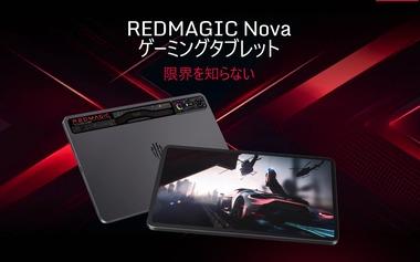 8Gen3搭載の10.9インチゲーミングタブレット｢REDMAGIC Nova｣が日本で発売 価格は9万2800円から