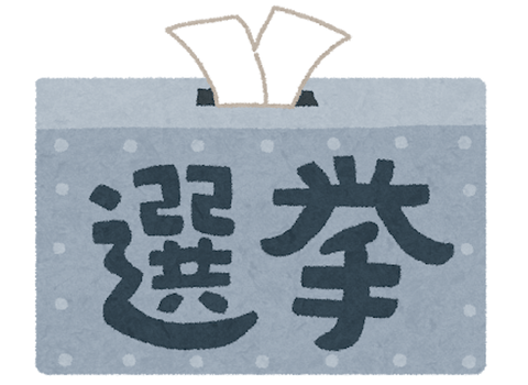 【悲報】そろそろ人生初の選挙なんやが