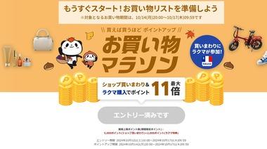 楽天市場､14日20時から｢お買い物マラソン｣を開催