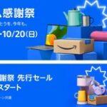 17日からのAmazonプライム感謝祭＆先行セールでなに買うか決めた？