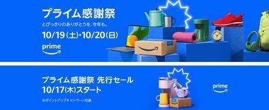 17日からのAmazonプライム感謝祭＆先行セールでなに買うか決めた？