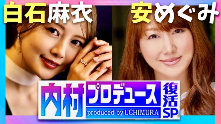 【復活】白石麻衣に“露出”？『内村プロデュース』…時代錯誤の“全裸ボケ”