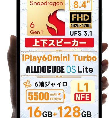 ALLDOCUBE､6Gen1搭載8.4インチタブレット｢iPlay 60 mini Turbo｣をAmazonで販売開始 価格は3万3999円