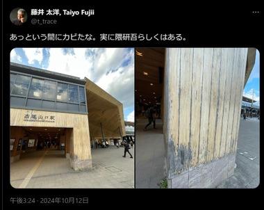 隈研吾氏デザインの駅､カビてしまう 小説家｢あっという間にカビたな｡実に隈研吾らしくはある｡｣