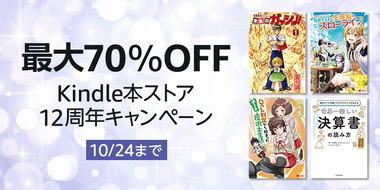 Kindleストア｢最大70%オフ ストア12周年キャンペｰン｣や｢最大50%オフ ニコニコカドカワ祭 2024 第2弾｣が今日終了