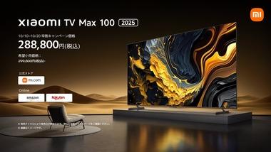 Xiaomi､100インチのチューナーレス量子ドット液晶テレビ｢Xiaomi TV Max 100 2025｣を29万9800円で発売 10月20日まで28万9800円