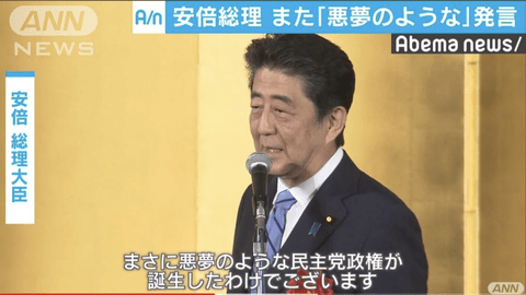 ネット「民主党政権は悪夢だった！」←今より酷かったんか？