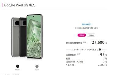 【急募】UQモバイルでPixel8(128GB)が27600円なんやが、お買い得か？