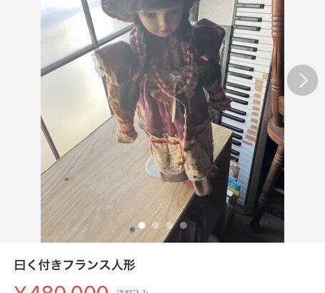 【画像】メルカリで呪いの人形が出品されてしまう