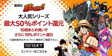 【セール】Kindleストア｢集英社のマンガ10冊まとめ買いで10%還元を開始｣ 50%還元セールも継続