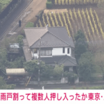 【闇バイト】東京･三鷹市で強盗未遂事件 雨戸を壊してまで入ってくる