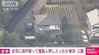 【闇バイト】東京･三鷹市で強盗未遂事件 雨戸を壊してまで入ってくる