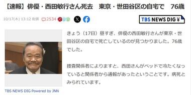 俳優の西田敏行さん､死去 釣りバカ日誌のハマちゃんや探偵ナイトスクープの2代目局長