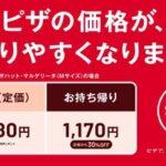 ピザハット､配達料を撤廃して価格改定 配達の場合は値下げ 持ち帰りの場合は値上げ