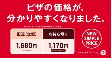 ピザハット､配達料を撤廃して価格改定 配達の場合は値下げ 持ち帰りの場合は値上げ