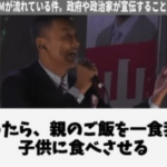 【正論】山本太郎「親のご飯1食減らして子供に食べさすみたいな家庭が多くあるこの国はやばいですよ」