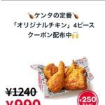 【朗報】ケンタッキー､ついに心を入れ替える｢チキン4ピースで990円｣