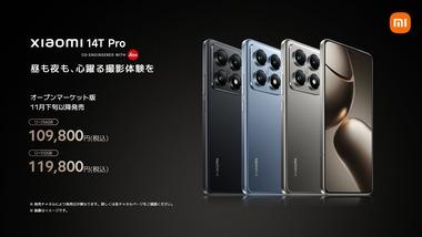 おサイフ対応･Leicaカメラ搭載スマホ｢Xiaomi 14T/14T Pro｣日本で発売 Proの価格は13T Proから据え置きの10万9800円から