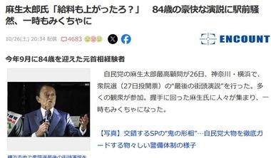 自民･麻生太郎氏｢物価が上がり始めた｡それで給料もあがったろ？政策が当たったからだろうが｣ 聴衆｢うおおおおおおお｣