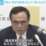 経済同友会の新浪代表幹事「最低賃金1500円引き上げで倒産するような企業は守ってはいけない」