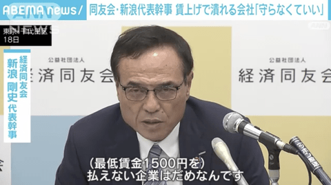 経済同友会の新浪代表幹事「最低賃金1500円引き上げで倒産するような企業は守ってはいけない」