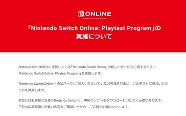 任天堂､｢Nintendo Switch Online｣の新しいサービスに関するテストを実施へ ｢追加パック｣に加入しているユーザーは抽選でテストに参加可能