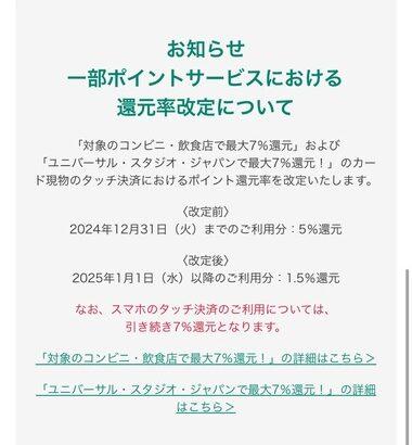 三井住友カード､｢USJ･対象のコンビニ/飲食店で最大7%還元｣のカード現物のタッチ決済は1.5%還元に引き下げ スマホのタッチ決済は引き続き7%還元