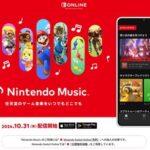 【朗報】任天堂､ゲーム音楽が聴ける｢Nintendo Music｣をサービス開始 Switch Online加入者向け