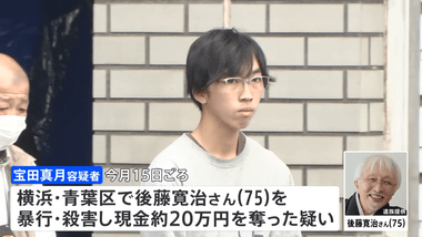 横浜･青葉区の強盗殺人 22歳の容疑者｢税金の滞納金が数十万円あった｡SNSのホワイト案件に応募したら闇バイトだった｣