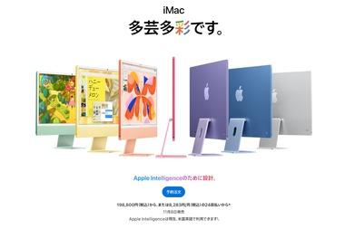 Apple､M4チップ搭載の24インチ｢iMac(2024)｣を11月8日に発売 価格は19万8800円～